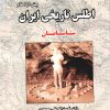 کتاب اطلس تاریخی ایران (پیش از اسلام) | انتشارات ابریشمی