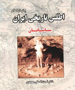 کتاب اطلس تاریخی ایران (پیش از اسلام) | انتشارات ابریشمی