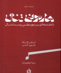 کتاب هارمونی تنال (2 جلدی)‌ | انتشارات بیتا