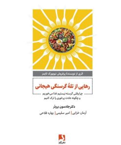 کتاب رهایی از تله گرسنگی هیجانی | انتشارات ذهن آویز
