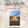 کتاب اطلس تاریخی ایران (پیش از اسلام) | انتشارات ابریشمی