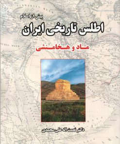 کتاب اطلس تاریخی ایران (پیش از اسلام) | انتشارات ابریشمی