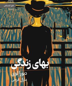 کتاب بهای زندگی | انتشارات رایبد