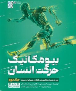 کتاب بیومکانیک حرکت انسان (جلد دوم) | انتشارات حتمی