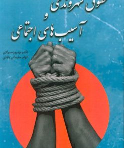 کتاب حقوق شهروندی و آسیب‌های اجتماعی | انتشارات بهمن برنا