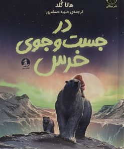 کتاب در جست‌وجوی خرس | انتشارات کتاب چار