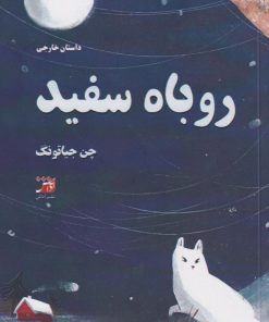 کتاب روباه سفید | انتشارات آداش