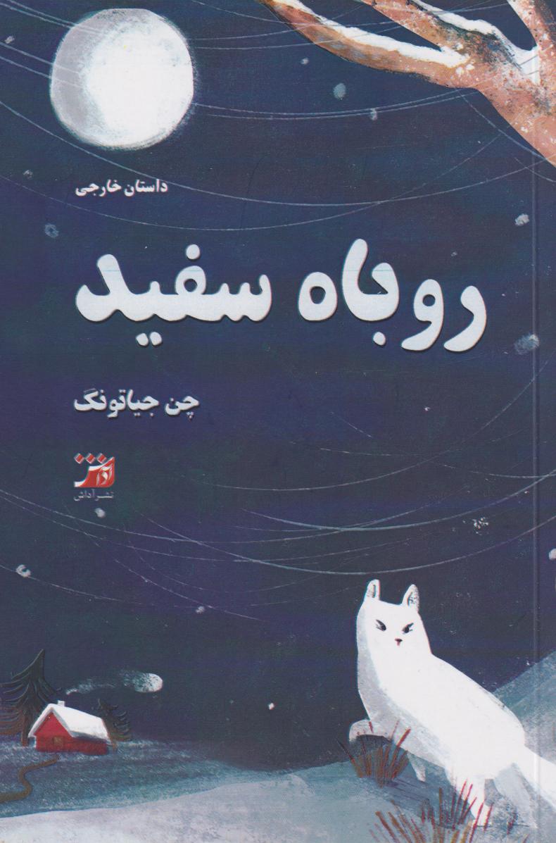 کتاب روباه سفید | انتشارات آداش
