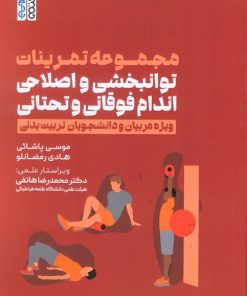 کتاب مجموعه تمرینات توانبخشی و اصلاحی اندام فوقانی و تحتانی | انتشارات حتمی