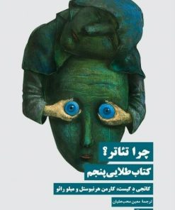 کتاب چرا تئاتر | انتشارات نیماژ