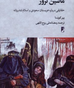 کتاب ماشین ترور | انتشارات کتاب طه