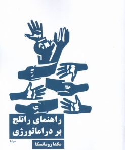 کتاب راهنمای راتلج بر دراماتورژی | انتشارات نیماژ