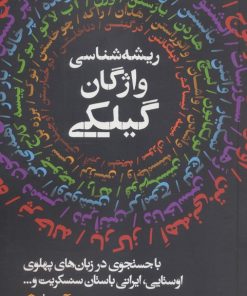 کتاب ریشه‌شناسی واژگان گیلکی | انتشارات روزنه