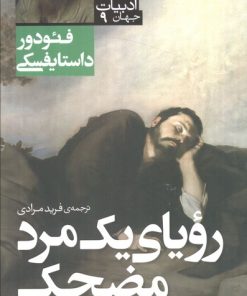 کتاب رویای یک مرد مضحک و کروکودیل | انتشارات قدیانی