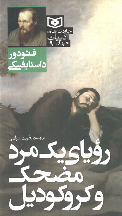 کتاب رویای یک مرد مضحک و کروکودیل | انتشارات قدیانی