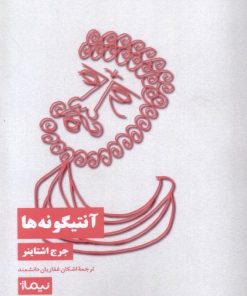 کتاب آنتیگونه‌ها | انتشارات نیماژ