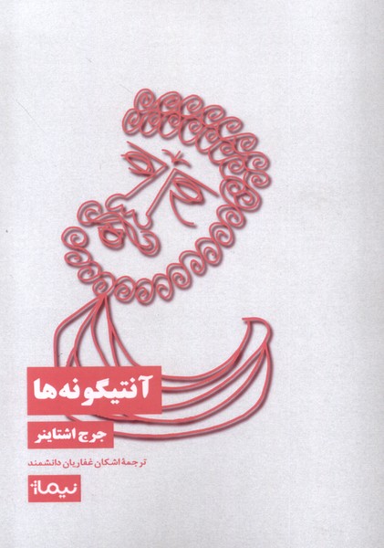 کتاب آنتیگونهها | انتشارات نیماژ