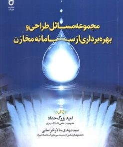 کتاب مجموعه مسائل طراحی و بهره‌برداری از سامانه مخازن | انتشارات شهرآب