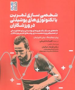 کتاب شخصی‌سازی تمرین با تکنولوژی‌های پوشیدنی در ورزشکاران | انتشارات حتمی