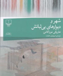 کتاب شهر و دیوارهای بی‌ثباتش | انتشارات نشر چشمه