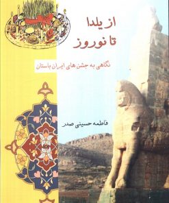 کتاب از یلدا تا نوروز | انتشارات ابریشمی