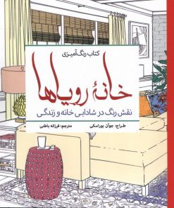 کتاب رنگ‌ آمیزی بزرگسالان خانه رویا‌ها | انتشارات سبزان