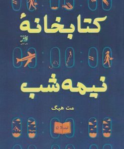 کتاب کتابخانه نیمه شب | انتشارات آداش