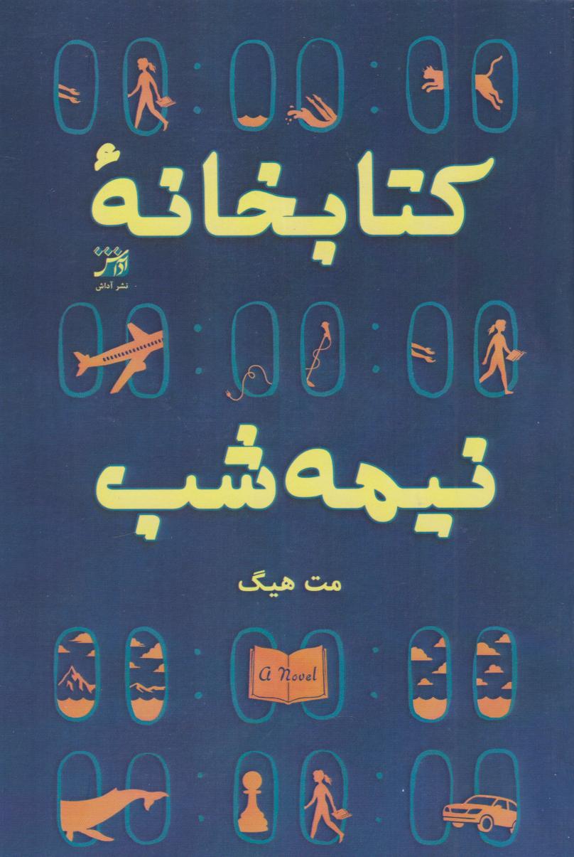 کتاب کتابخانه نیمه شب | انتشارات آداش