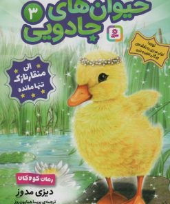 کتاب حیوان‌های جادویی 3 | انتشارات قدیانی