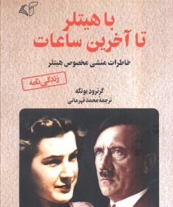 کتاب با هیتلر تا آخرین ساعات | انتشارات آرمان رشد
