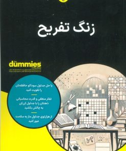 کتاب زنگ تفریح | انتشارات آوند دانش