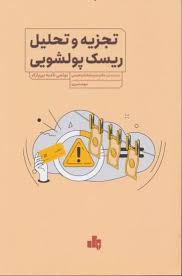 کتاب تجزیه و تحلیل ریسک پولشویی | انتشارات بورس