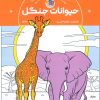 کتاب کتاب رنگ‌آمیزی حیوانات جنگل (کد 1339) | انتشارات حتمی