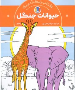 کتاب کتاب رنگ‌آمیزی حیوانات جنگل (کد 1339) | انتشارات حتمی