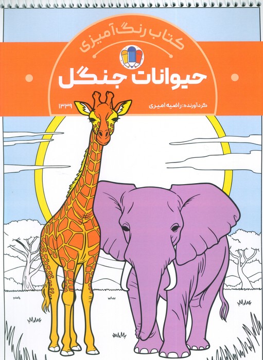 کتاب کتاب رنگآمیزی حیوانات جنگل (کد 1339) | انتشارات حتمی