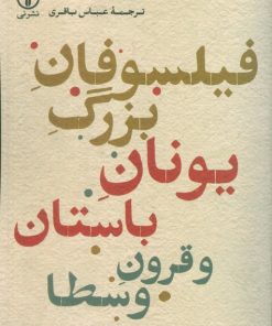 کتاب فیلسوفان بزرگ یونان باستان و قرون وسطا | انتشارات نشر نی