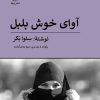 کتاب آوای خوش بلبل | انتشارات پیله