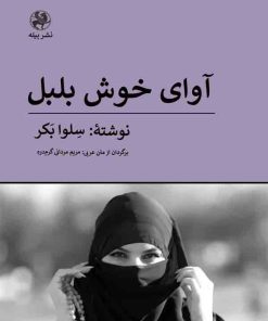 کتاب آوای خوش بلبل | انتشارات پیله