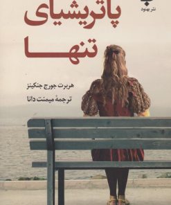 کتاب پاتریشیای تنها | انتشارات نشر بهنود