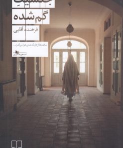 کتاب جنسیت گم‌شده | انتشارات نشر چشمه