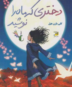 کتاب دختری که ماه را نوشید | انتشارات آداش