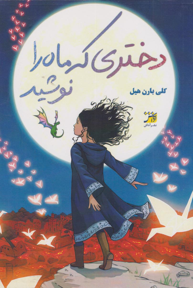 کتاب دختری که ماه را نوشید | انتشارات آداش
