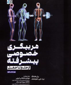 کتاب مربیگری خصوصی پیشرفته | انتشارات حتمی