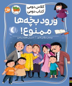 کتاب ورود بچه‌ها ممنوع! | انتشارات افق