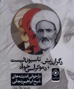 کتاب دگراندیش، ناسیونالیست و دموکراسی‌خواه | انتشارات خاموش