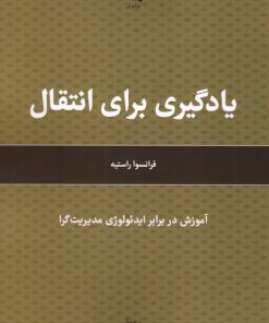 کتاب یادگیری برای انتقال | انتشارات لوگوس