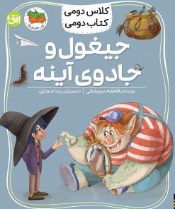 کتاب جیغول و جادوی آینه | انتشارات افق