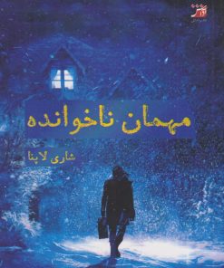 کتاب مهمان ناخوانده | انتشارات آداش