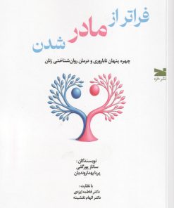کتاب فراتر از مادر شدن | انتشارات خزه