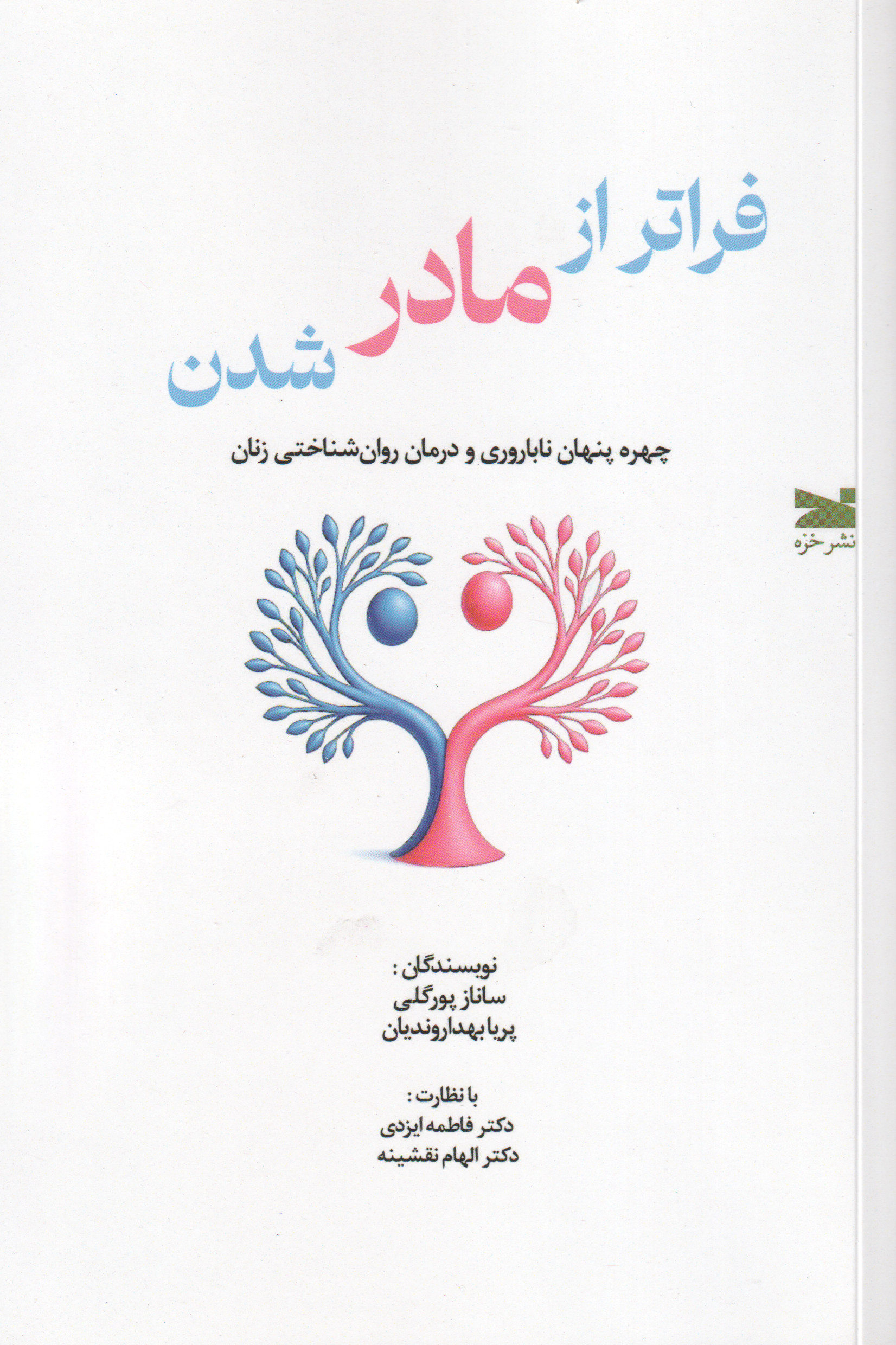 کتاب فراتر از مادر شدن | انتشارات خزه